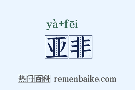 亚非是什么意思的图片
